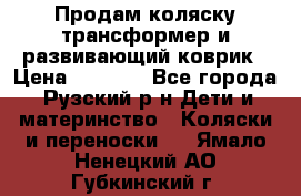 Продам коляску трансформер и развивающий коврик › Цена ­ 4 500 - Все города, Рузский р-н Дети и материнство » Коляски и переноски   . Ямало-Ненецкий АО,Губкинский г.